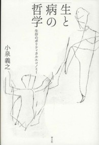 生と病の哲学 生存のポリティカルエコノミー