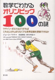 数学でわかるオリンピック100の謎 ウサイン・ボルトはどうすればこれ以上がんばらなくても世界記録を更新できるか