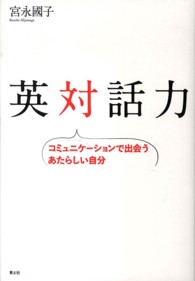 英対話力 コミュニケーションで出会うあたらしい自分