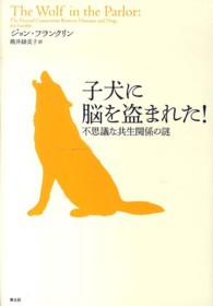 子犬に脳を盗まれた! 不思議な共生関係の謎