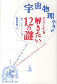 宇宙物理学者がどうしても解きたい12の謎