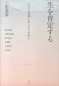 生を肯定する いのちの弁別にあらがうために