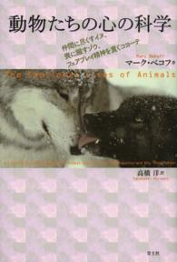 動物たちの心の科学 仲間に尽くすイヌ、喪に服すゾウ、フェアプレイ精神を貫くコヨーテ