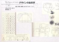 デザインの自然学 自然・芸術・建築におけるプロポーション