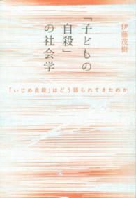 「子どもの自殺」の社会学 「いじめ自殺」はどう語られてきたのか