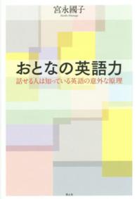 おとなの英語力 話せる人は知っている英語の意外な原理