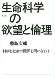 生命科学の欲望と倫理