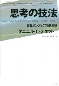 思考の技法 直観ポンプと77の思考術