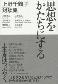 思想をかたちにする 上野千鶴子対談集