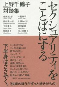 セクシュアリティをことばにする 上野千鶴子対談集