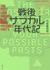 戦後サブカル年代記 日本人が愛した「終末」と「再生」