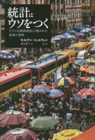 統計はウソをつく アフリカ開発統計に隠された真実と現実