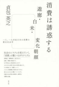 消費は誘惑する遊廓・白米・変化朝顔 一八、一九世紀日本の消費の歴史社会学