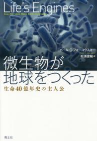 微生物が地球をつくった 生命40億年史の主人公