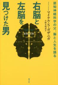 右脳と左脳を見つけた男 認知神経科学の父、脳と人生を語る