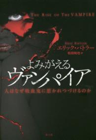 よみがえるヴァンパイア 人はなぜ吸血鬼に惹かれつづけるのか