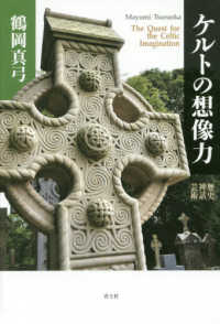 ケルトの想像力 歴史・神話・芸術