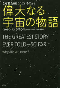 偉大なる宇宙の物語 なぜ私たちはここにいるのか?