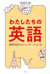 わたしたちの英語 地球市民のコミュニケーション力