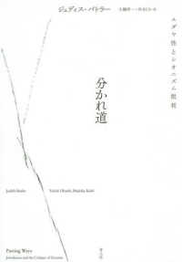 分かれ道 ユダヤ性とシオニズム批判