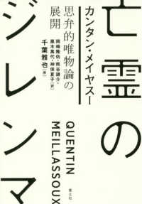 亡霊のｼﾞﾚﾝﾏ 思弁的唯物論の展開