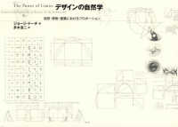 デザインの自然学 新装版 自然・芸術・建築におけるプロポーション