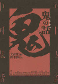 鬼の話 上巻 : 新装版