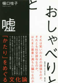 おしゃべりと嘘 ｢かたり｣をめぐる文化論