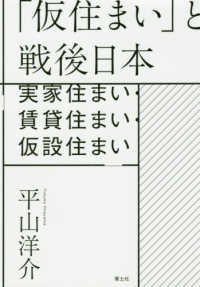 「仮住まい」と戦後日本 実家住まい・賃貸住まい・仮設住まい