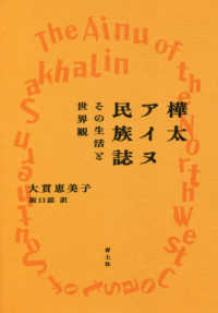 樺太ｱｲﾇ民族誌 その生活と世界観