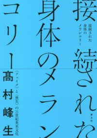 接続された身体のメランコリー