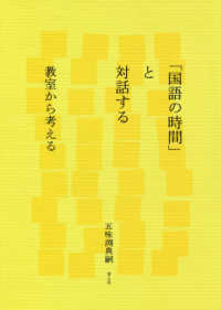 「国語の時間」と対話する 教室から考える