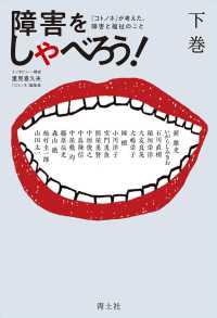 障害をしゃべろう! 下巻 『コトノネ』が考えた、障害と福祉のこと