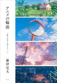 アニメの輪郭 主題・作家・手法をめぐって