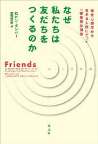 なぜ私たちは友だちをつくるのか 進化心理学から考える人類にとって一番重要な関係