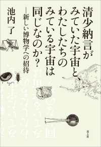 清少納言がみていた宇宙と、わたしたちのみている宇宙は同じなのか? 新しい博物学への招待