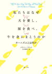 私たちはなぜ犬を愛し、豚を食べ、牛を身にまとうのか カーニズムとは何か