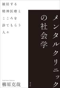 メンタルクリニックの社会学 雑居する精神医療とこころを診てもらう人々