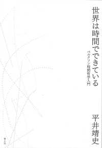 世界は時間でできている ベルクソン時間哲学入門