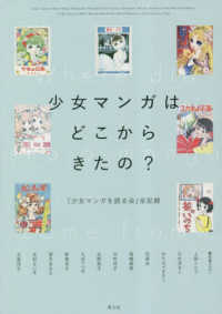 少女マンガはどこからきたの? 「少女マンガを語る会」全記録  Where did shojo manga come from?