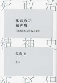 死政治の精神史 「聞き書き」と抵抗の文学
