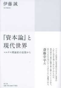 『資本論』と現代世界 マルクス理論家の追憶から