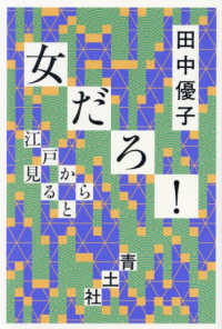 女だろ! 江戸から見ると / 田中優子著 ; [3]