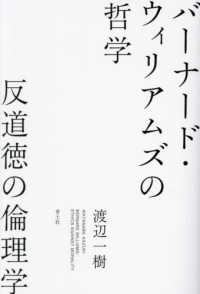 バーナード・ウィリアムズの哲学 反道徳の倫理学  Bernard Williams : ethics against morality
