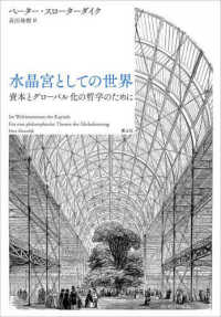 水晶宮としての世界 資本とグローバル化の哲学のために