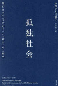 孤独社会 現代日本の<つながり>と<孤立>の人類学