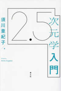 2.5次元学入門