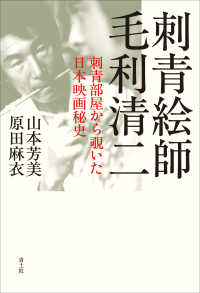 刺青絵師毛利清二 刺青部屋から覗いた日本映画秘史