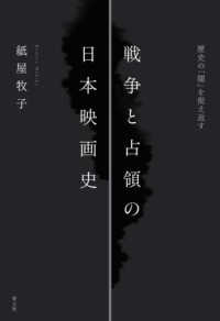 戦争と占領の日本映画史 歴史の「闇」を捉え返す