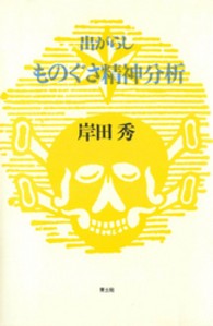 出がらしものぐさ精神分析 岸田秀ｺﾚｸｼｮﾝ